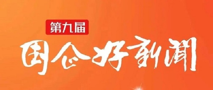 郝鵬、國資、央企、國資委、書記、主任、國企、企業改革