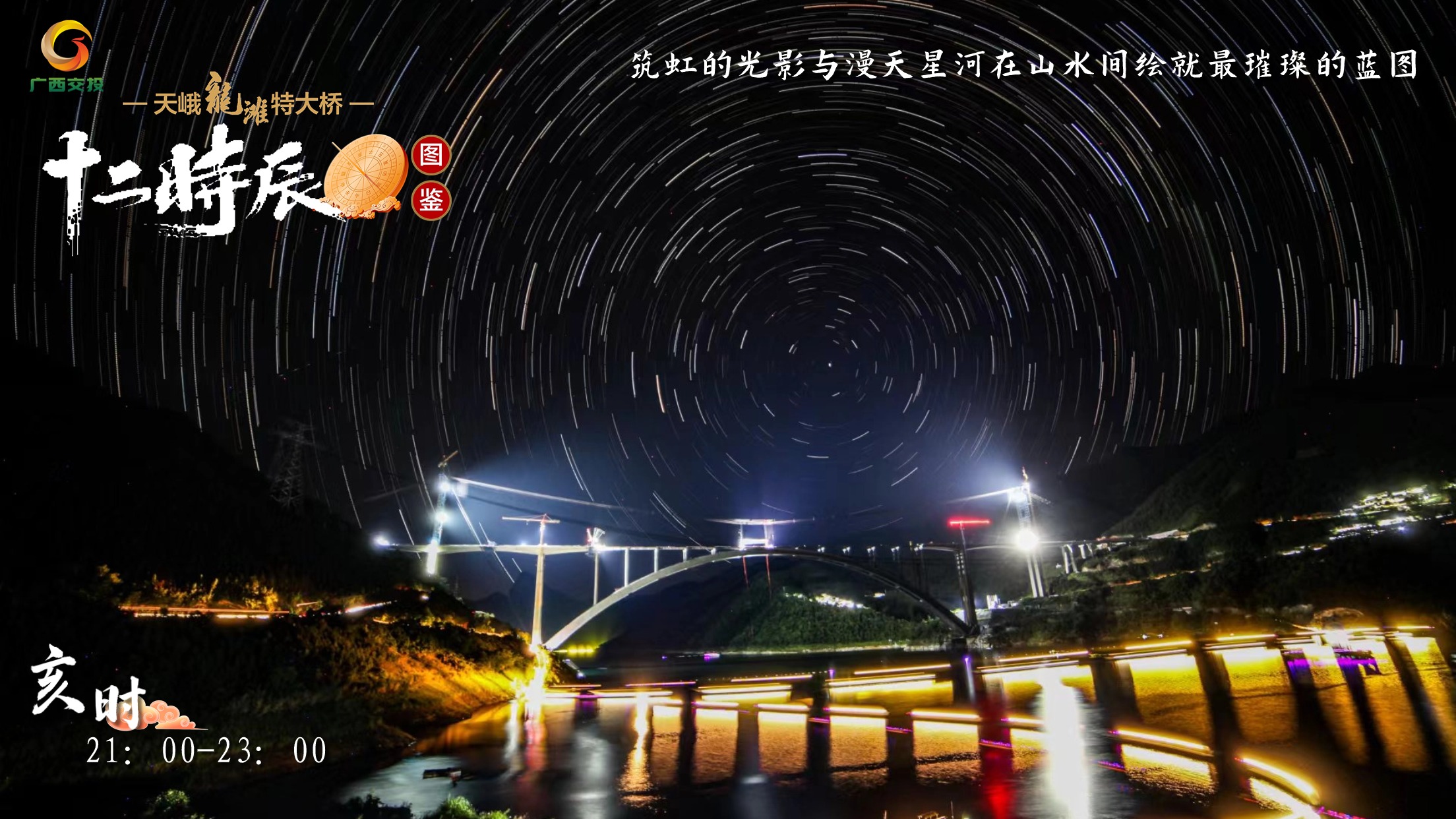 12.天峨龍灘特大橋十二時辰圖鑒 亥時 21：00-23：00 筑虹的光影與漫天星河在山水間繪就最璀璨的藍圖.jpg