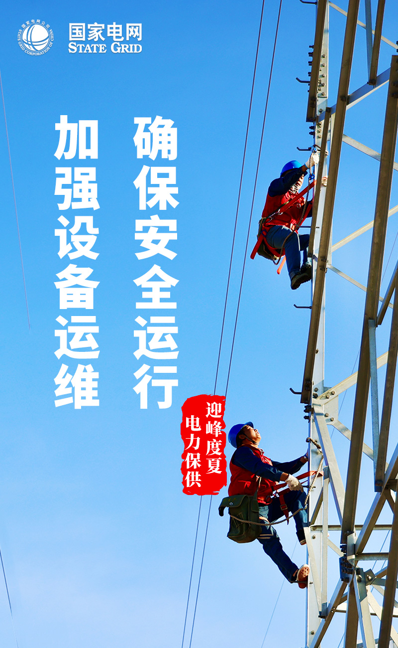 3-加強設備運維，確保安全運行.jpg