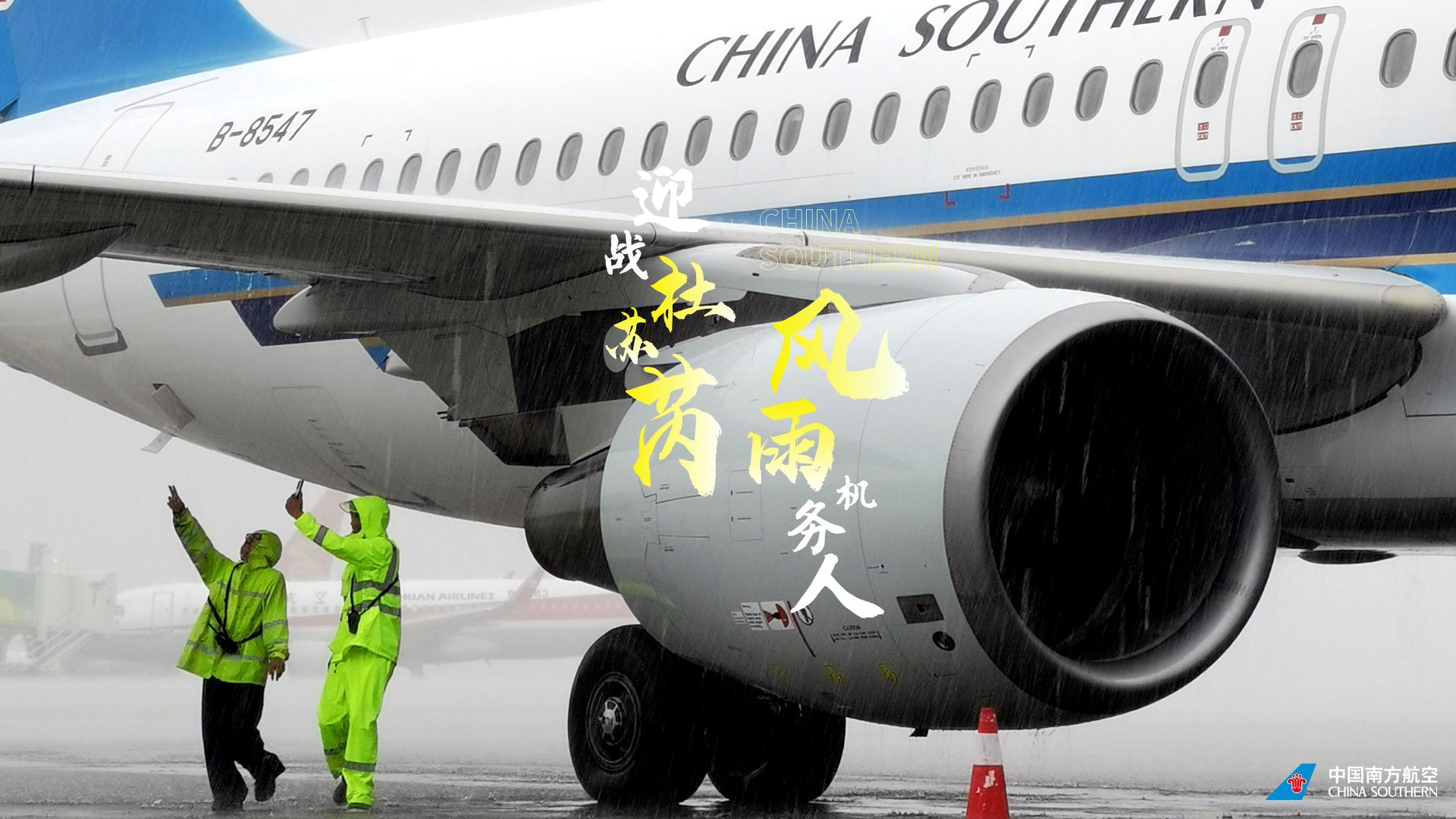 迎戰杜蘇芮·風雨機務人 南航logo大圖3.png