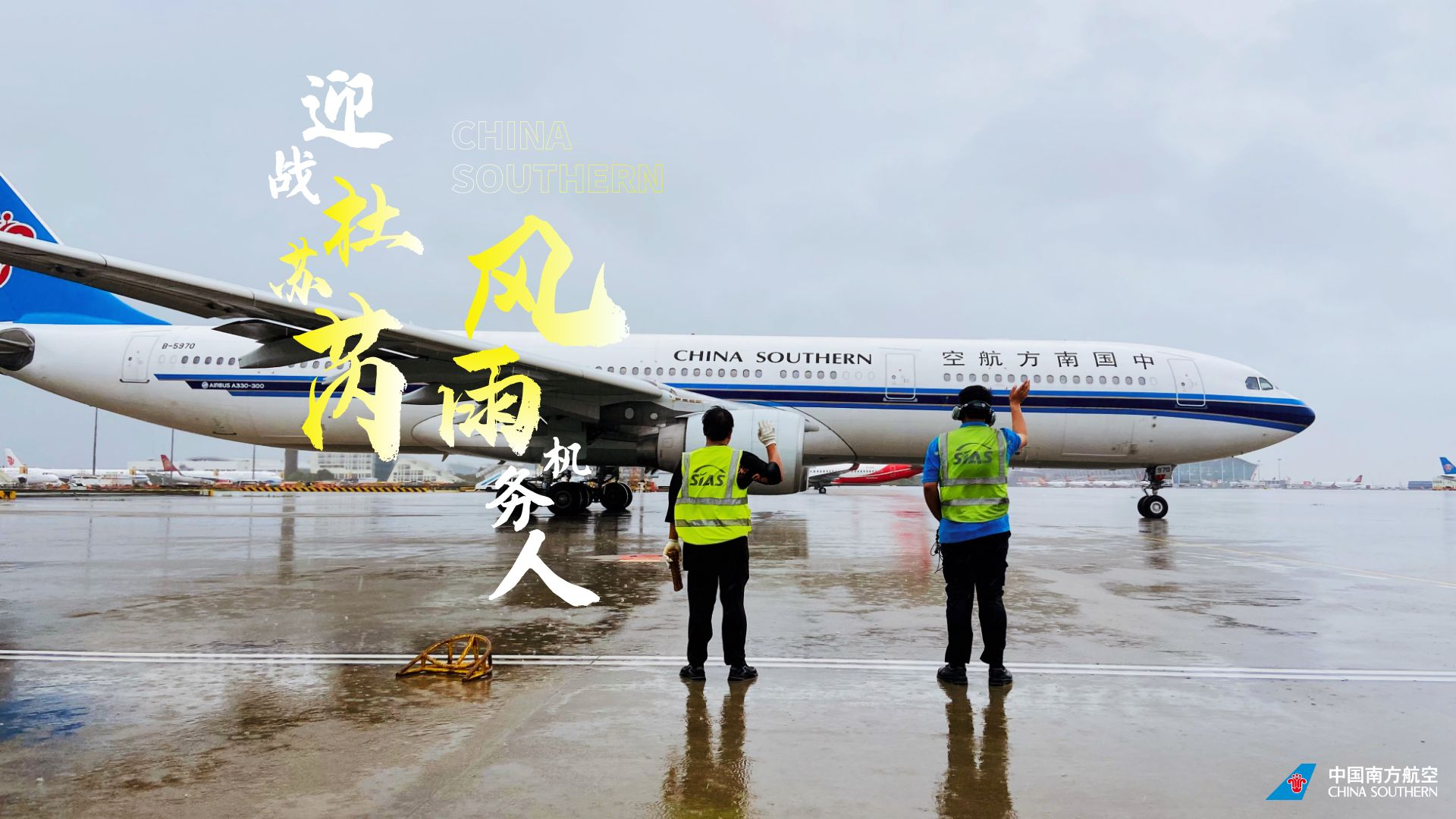 迎戰杜蘇芮·風雨機務人 南航logo大圖8.png
