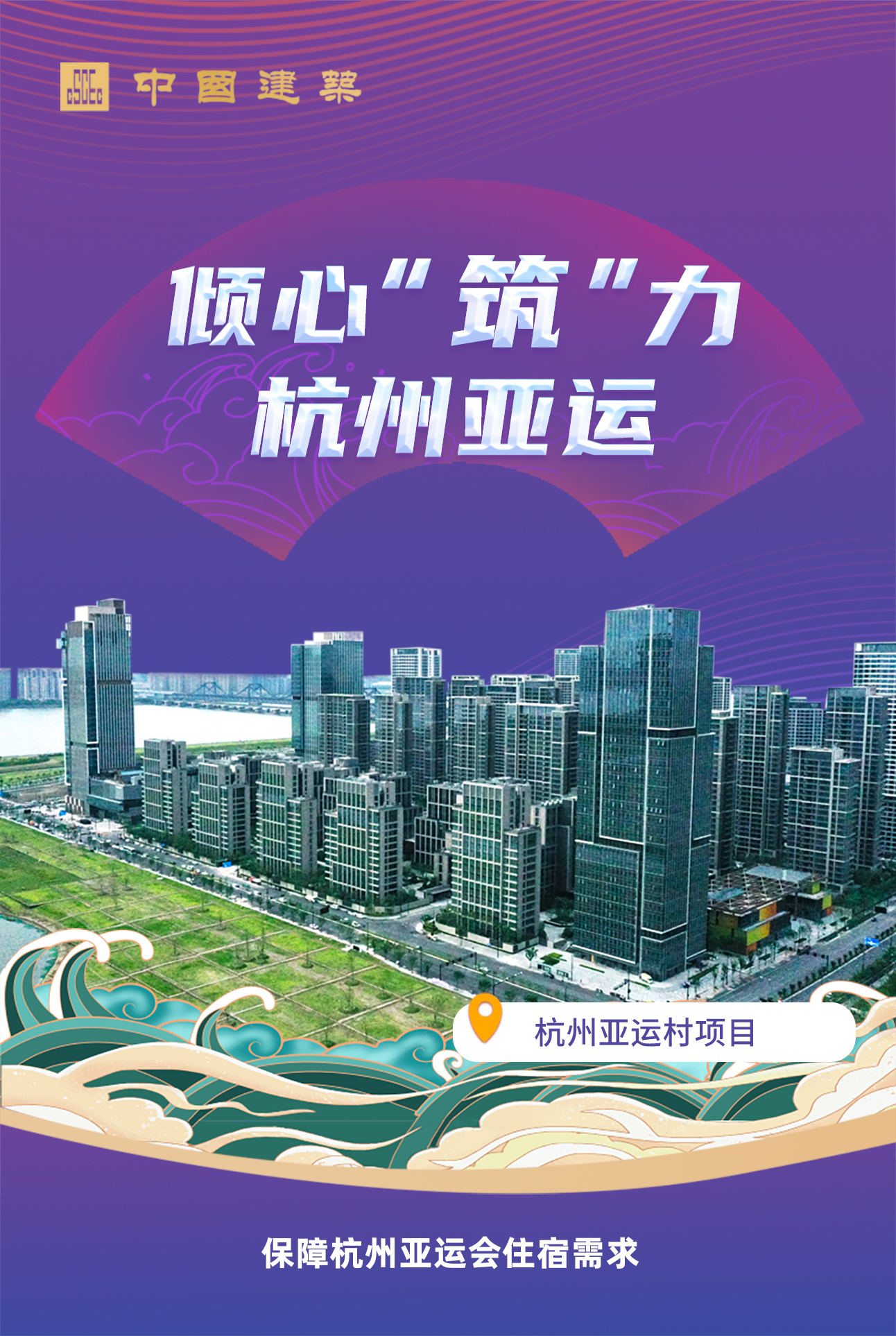 杭州亞運村項目.jpg