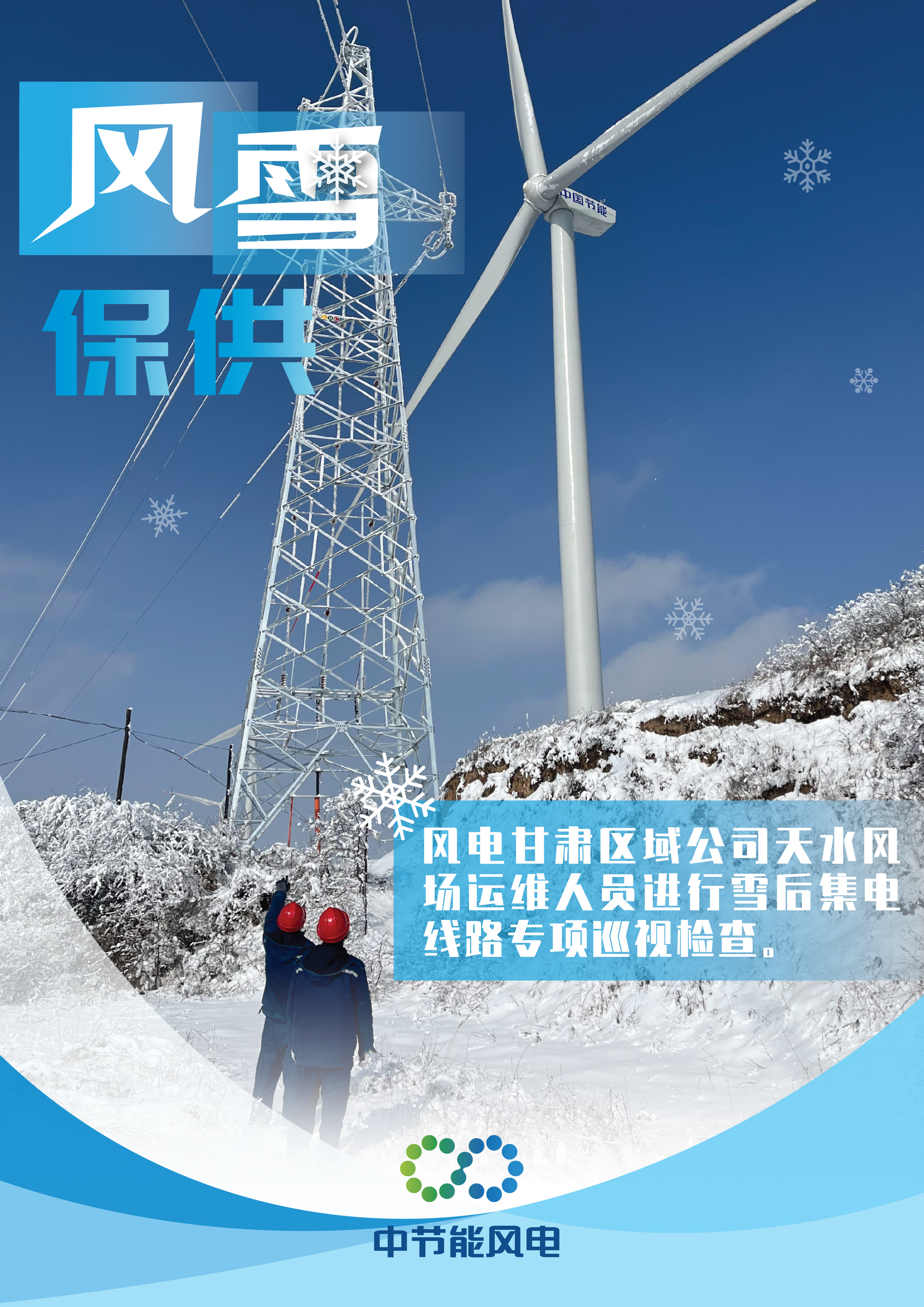 風雪保供海報-8.jpg