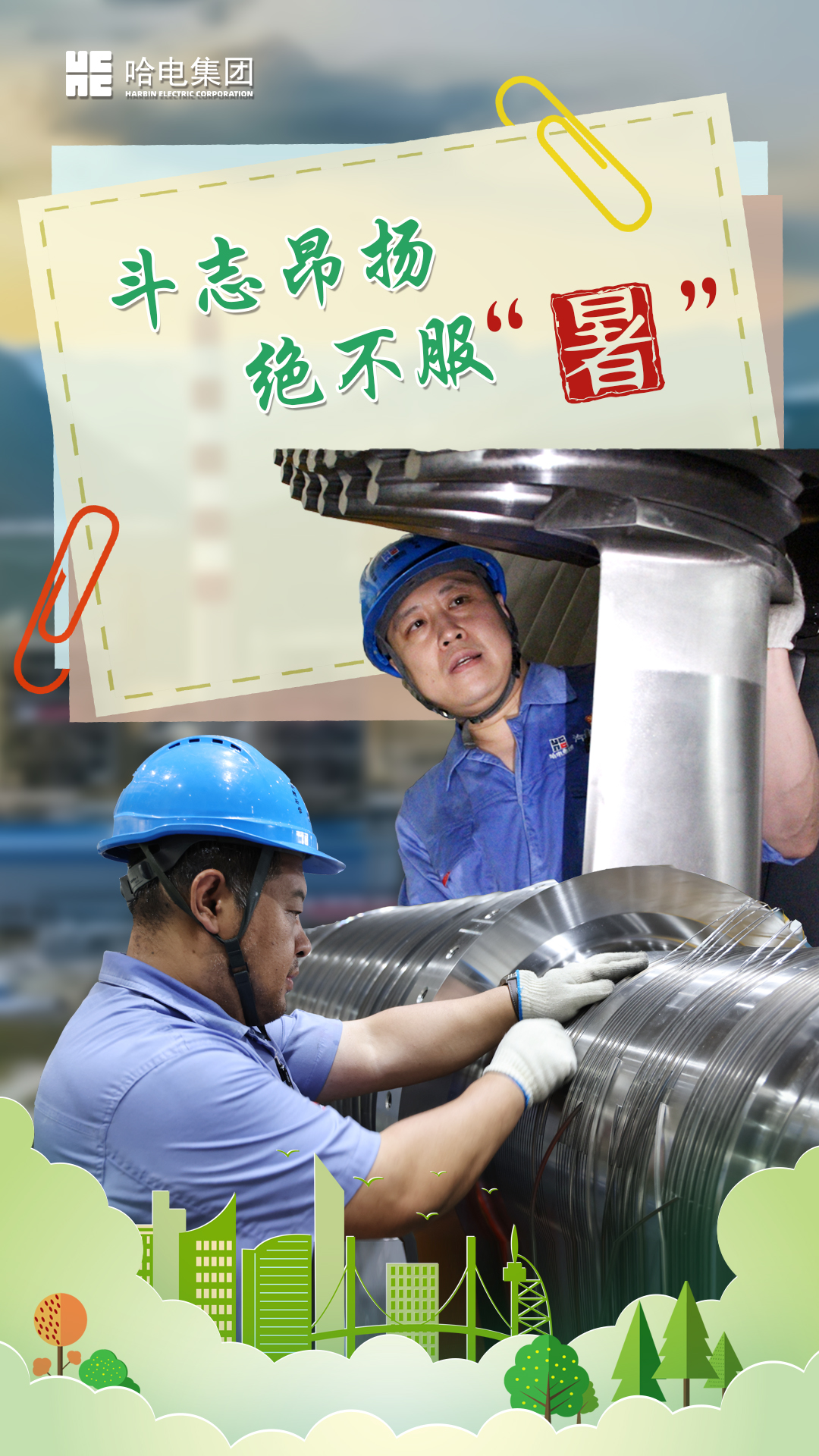哈電集團汽輪機公司.jpg