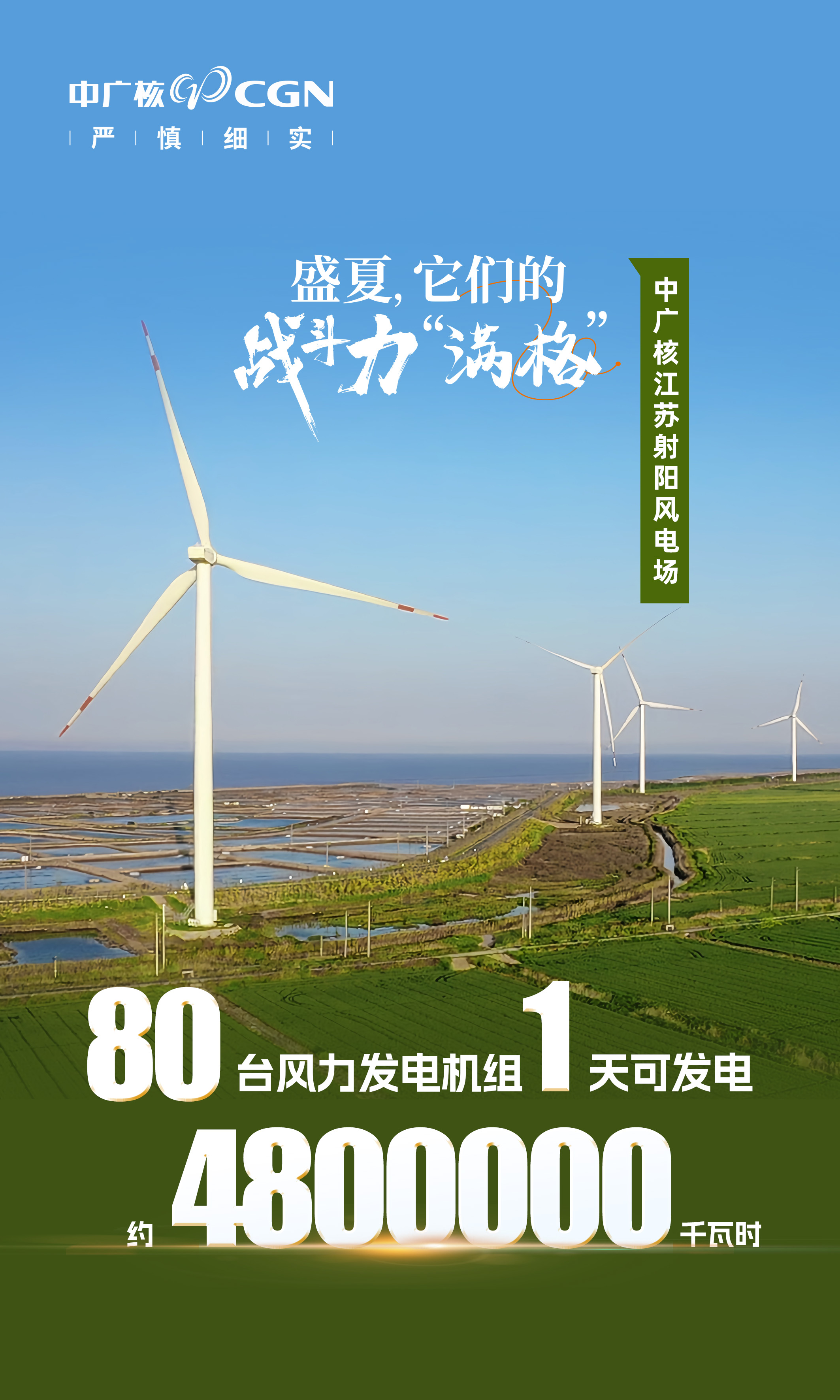 中廣核江蘇射陽風電場.jpg