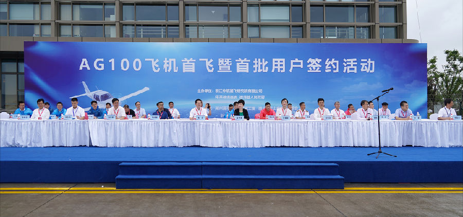 AG100飛機在浙江德清成功首飛，推動了航空工業和浙江省人民政府戰略合作框架協議的落實，是航空工業通飛與德清縣深化合作的階段性成果。