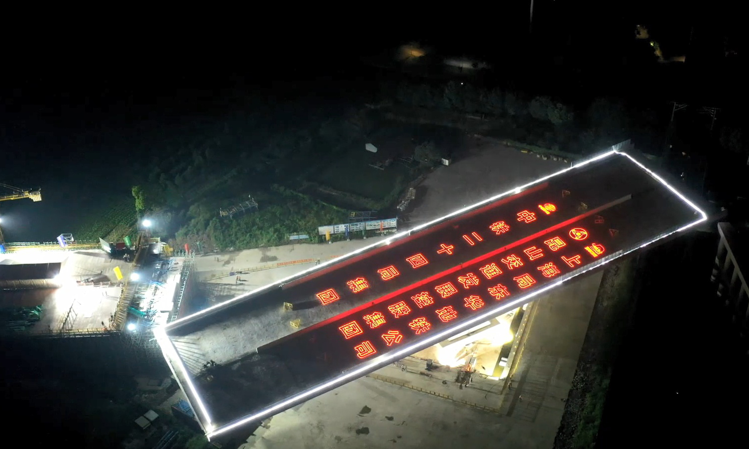 轉體過程通過一套兩臺ZLD600型液壓、同步、自動連續牽引設備，控制梁端以0.75米/分的速率緩緩轉動；同時轉體過程配備智能轉體監測系統實時動態監測，確保了轉體過程安全平穩，實現了精準對接。