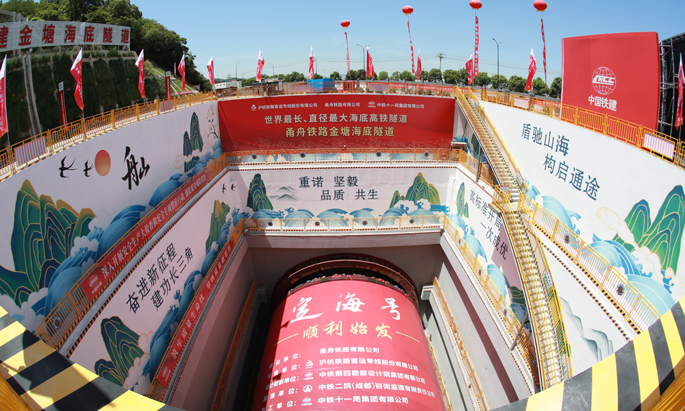 5月16日，兩臺超大直徑盾構機在新建寧波至舟山鐵路（以下簡稱：甬舟鐵路）金塘海底隧道兩端同時轉動刀盤，標志著由中國鐵建所屬鐵四院設計、中鐵十一局和中鐵十四局施工的世界最長海底高鐵隧道正式開啟盾構掘進。圖為“定海號”盾構機始發現場。