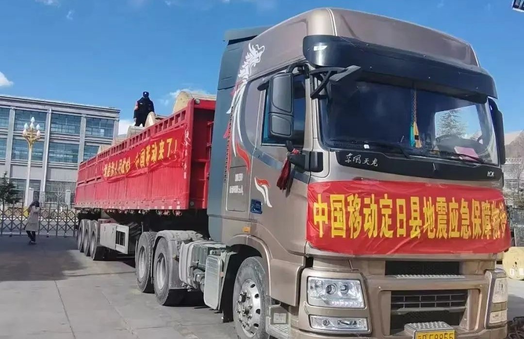 中國移動西藏公司日喀則定日縣分公司緊急成立由13人組成的黨員突擊隊，第一時間奔赴抗震救災的第一線，迅速行動，全面投入搶險救災工作，并與地方政府緊密協作，細化落實各項防御措施，及時有效地轉移受災群眾，全力守護人民群眾生命財產安全。