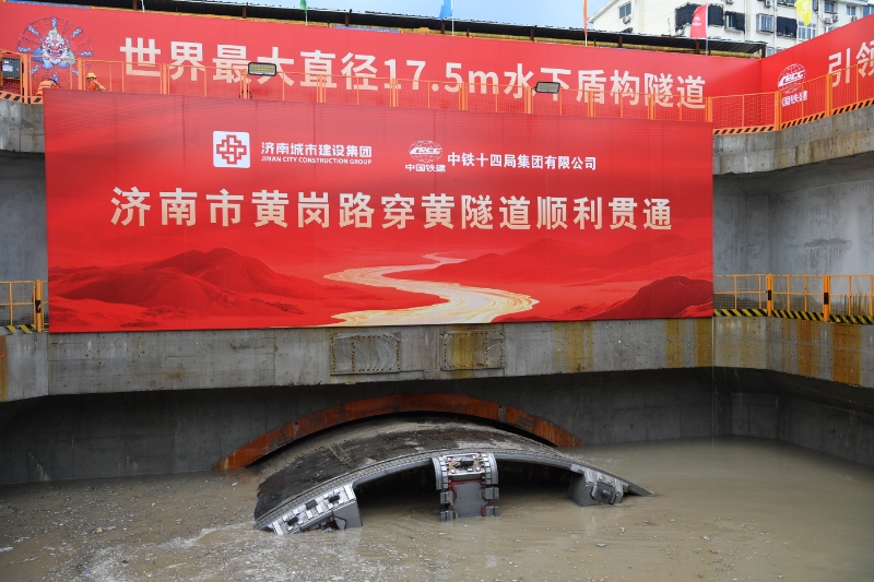 8月17日，隨著開挖直徑17.5米的“山河號”盾構機刀盤破土而出，由中國鐵建所屬中鐵十四局承建的濟南黃崗路黃河隧道掘進完成，標志著世界最大直徑水下盾構隧道順利貫通，我國水下隧道建設實現了里程碑式突破。圖為隧道貫通現場。