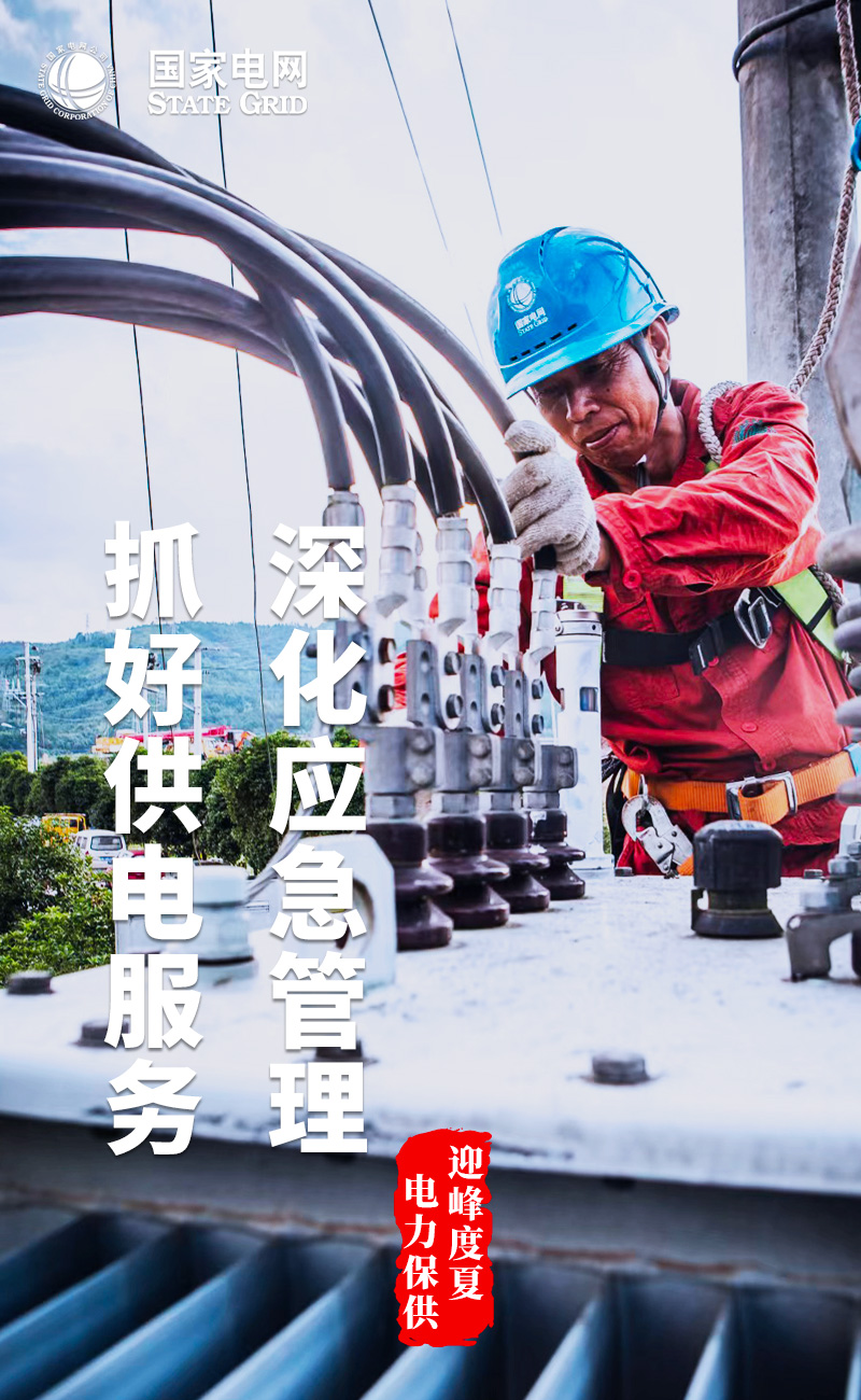 4-抓好供電服務，深化應急管理.jpg