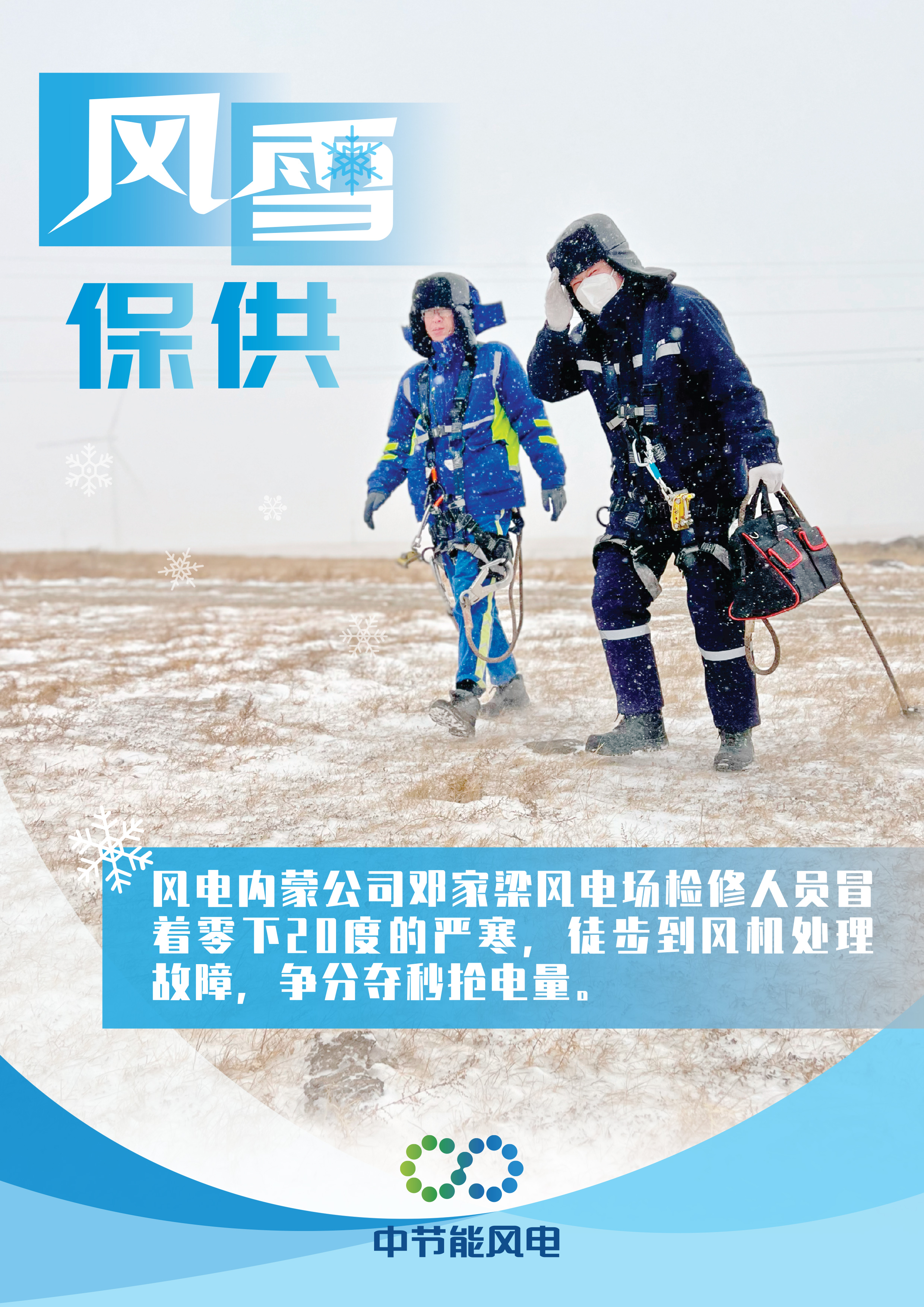 風(fēng)雪保供海報(bào)-1.jpg