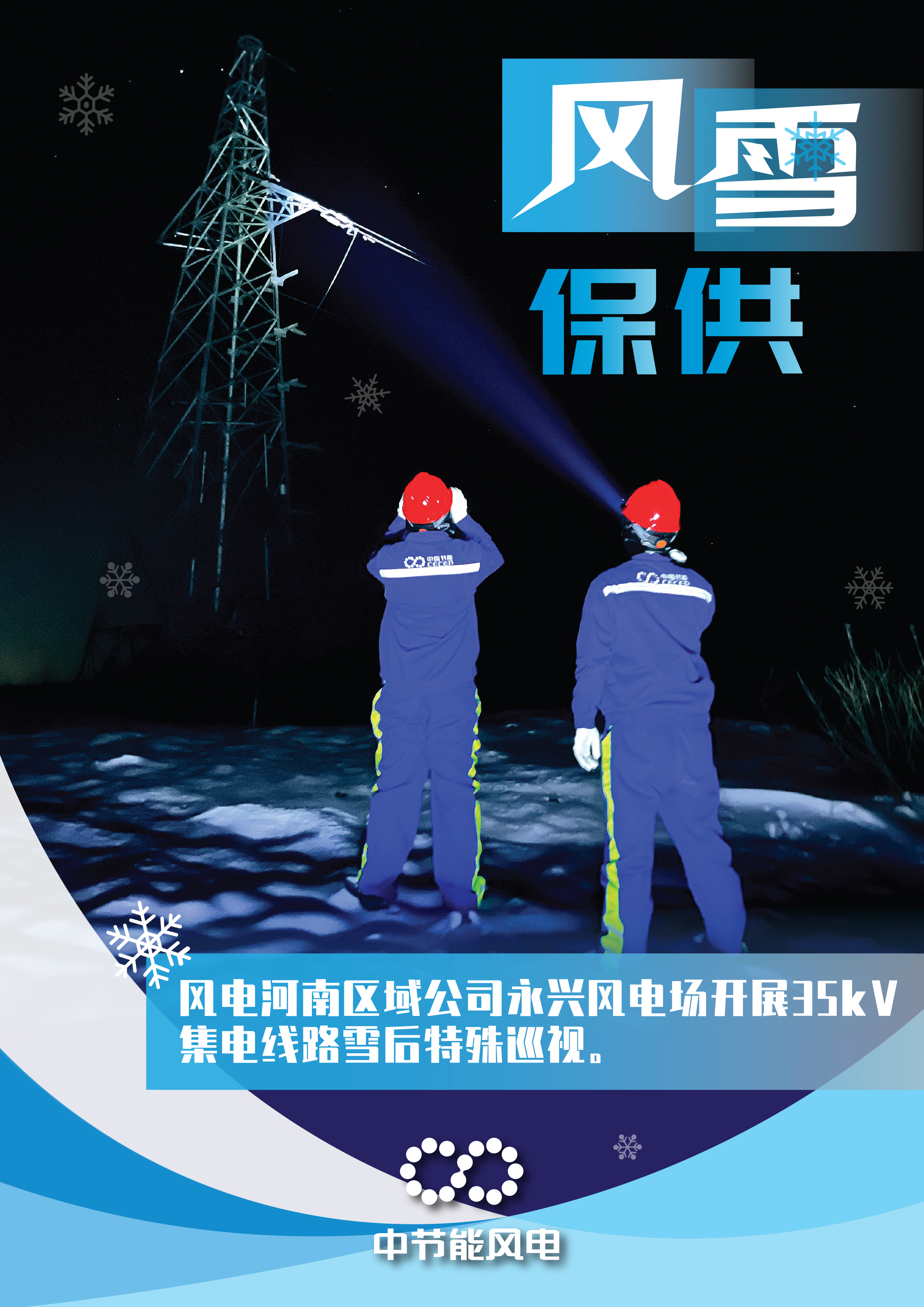 風(fēng)雪保供海報(bào)-2.jpg