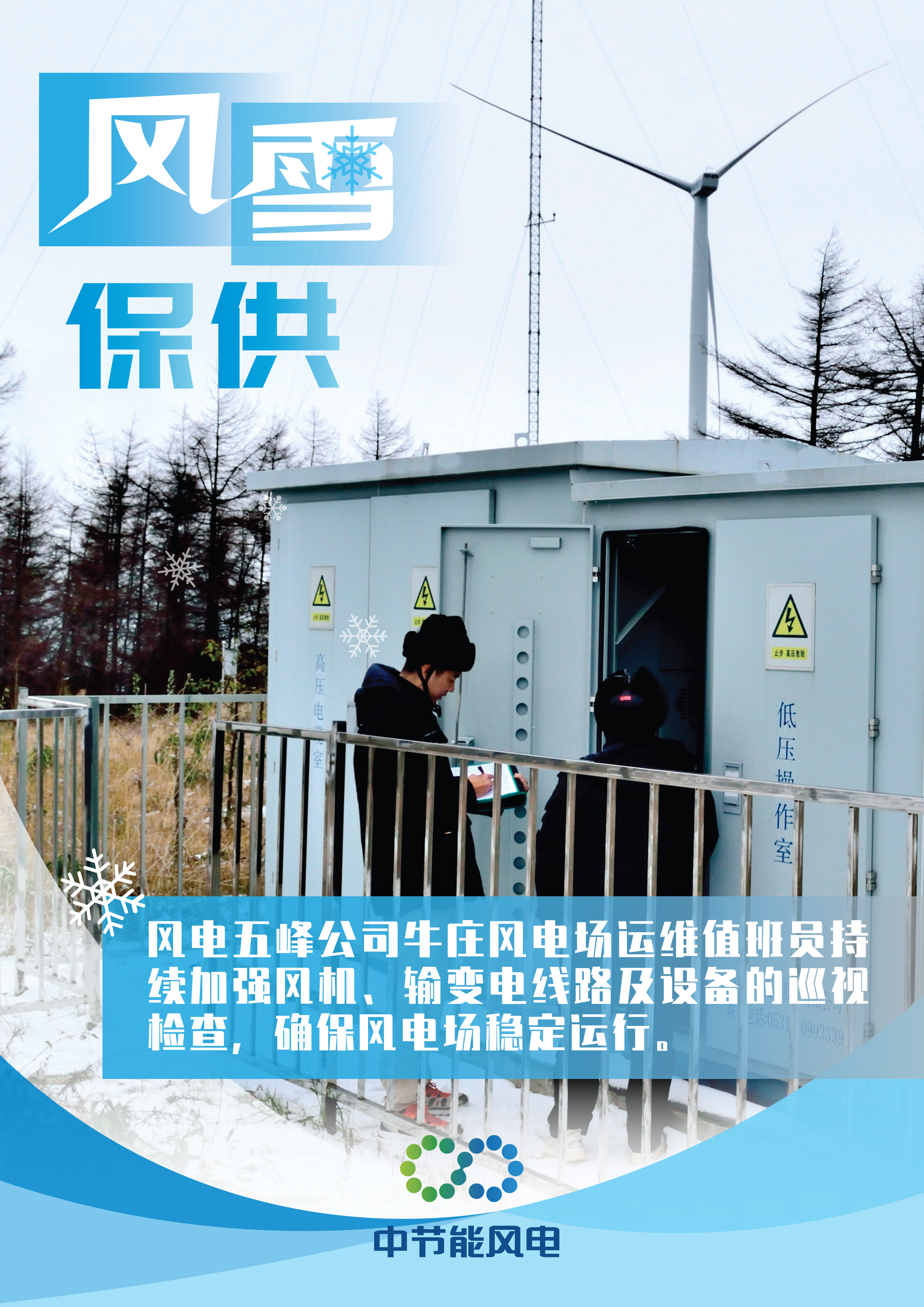 風(fēng)雪保供海報(bào)-6.jpg