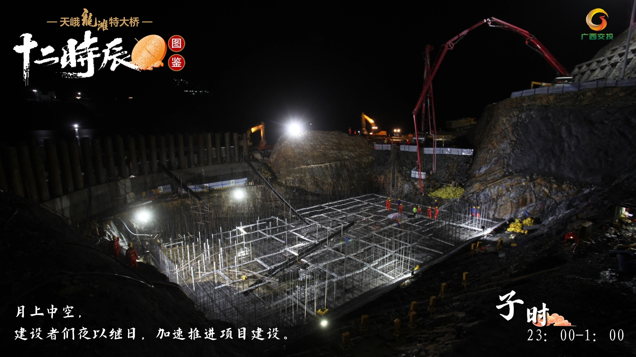 1.天峨龍灘特大橋十二時辰圖鑒 子時 23：00-1：00 月上中空，建設者們夜以繼日，加速推進項目建設。1.jpg