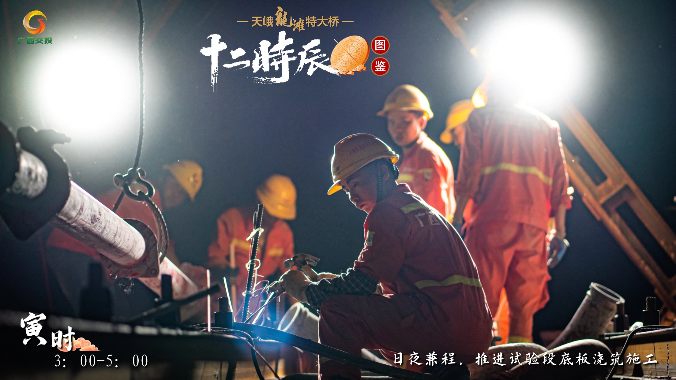 3.天峨龍灘特大橋十二時辰圖鑒 寅時 3：00-5：00 日夜兼程，推進試驗段底板澆筑施工.jpg