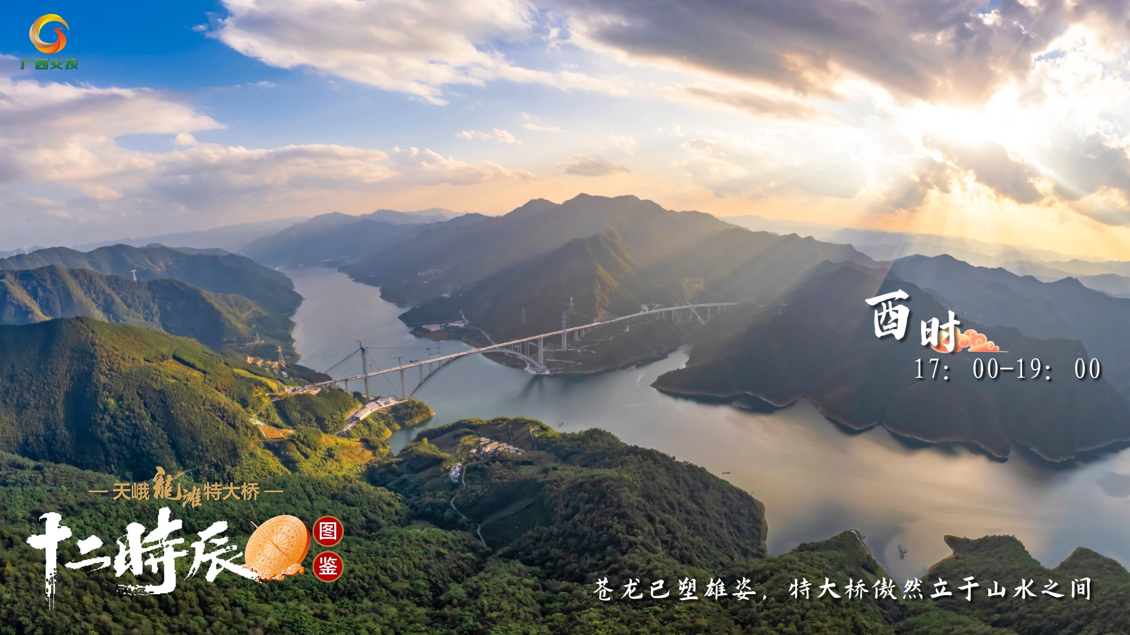 10.天峨龍灘特大橋十二時辰圖鑒 酉時 17：00-19：00 蒼龍已塑雄姿，特大橋傲然立于山水之間.jpg