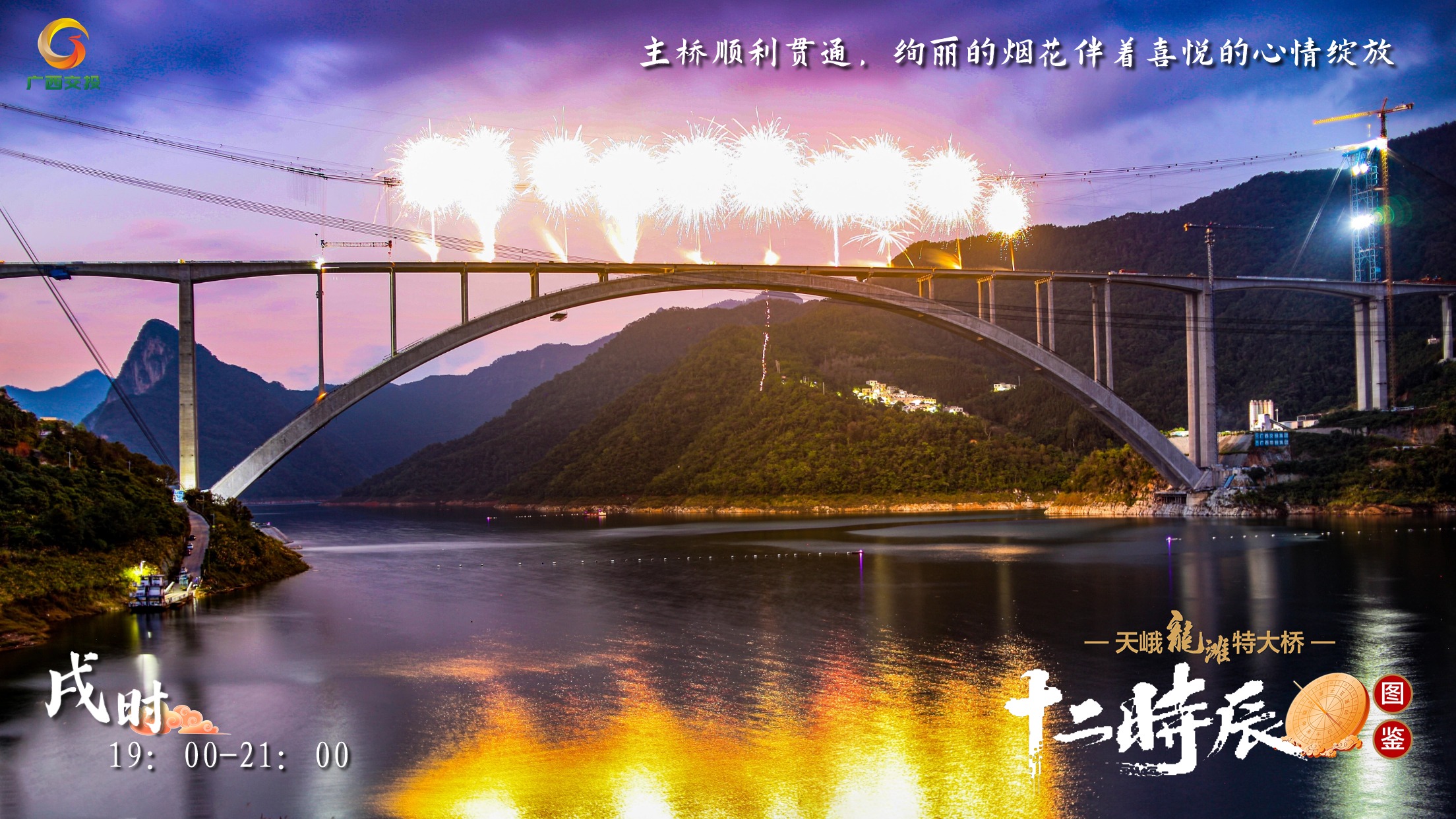 11.天峨龍灘特大橋十二時辰圖鑒 戌時 19：00-21：00 主橋順利貫通，絢麗的煙花伴著喜悅的心情綻放.jpg