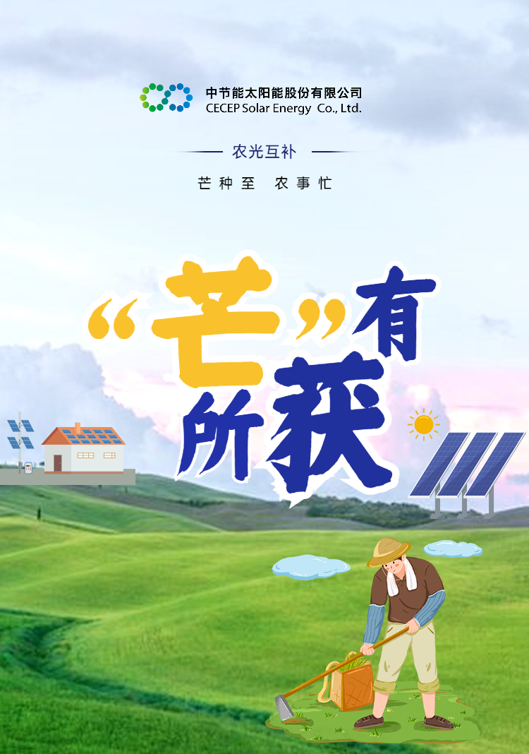 【“芒”有所獲】中國節(jié)能助力鄉(xiāng)村振興高質(zhì)量發(fā)展.png