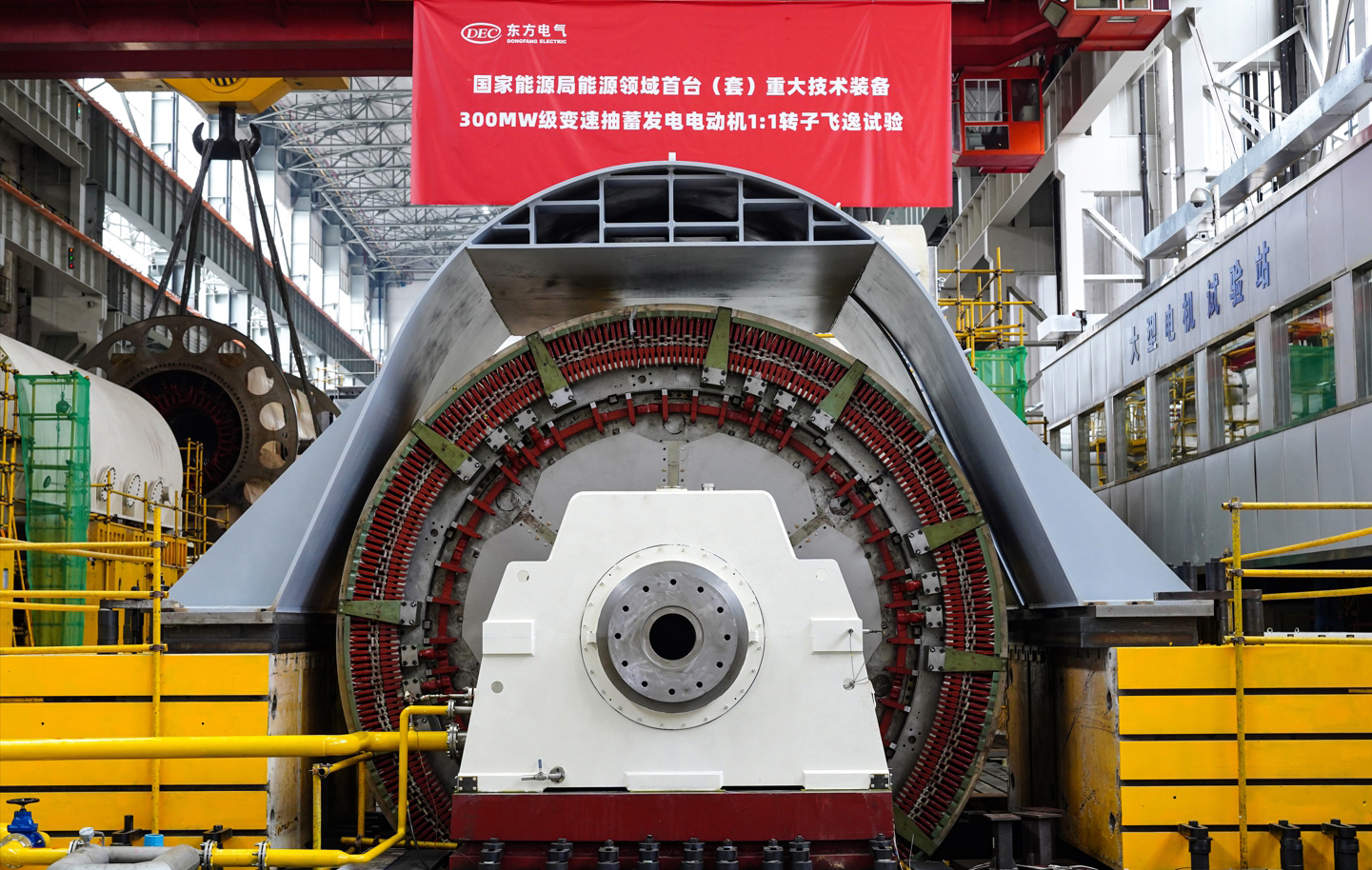 8月16日，國家能源局能源領域首臺（套）重大技術裝備項目——300兆瓦級變速抽水蓄能機組發電電動機1:1轉子，在東方電氣集團旗下東方電機順利通過飛逸試驗，動態穩定性、可靠性等得到充分驗證，標志著我國變速抽水蓄能機組自主研制取得重大突破。