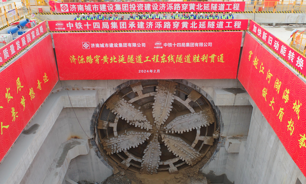 近日，隨著“泰山號”盾構機刀盤破洞而出，順利抵達接收工作井，由中國鐵建所屬中鐵十四局施工的濟南黃河濟濼路北延工程東線隧道順利貫通，標志著國內最大直徑公軌合建盾構隧道雙線全部貫通，為全線建成通車奠定了堅實基礎。圖為“泰山號”盾構機順利到達接收井現場。