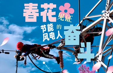 中国节能绘就春日奋进画卷