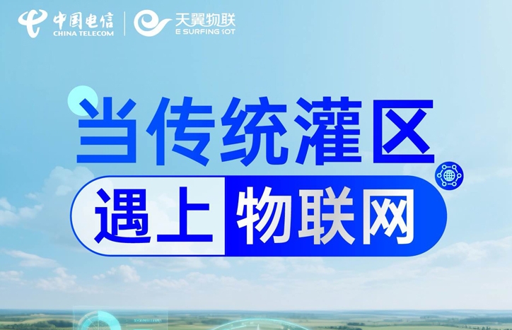 中国电信：当传统灌区遇上物联网