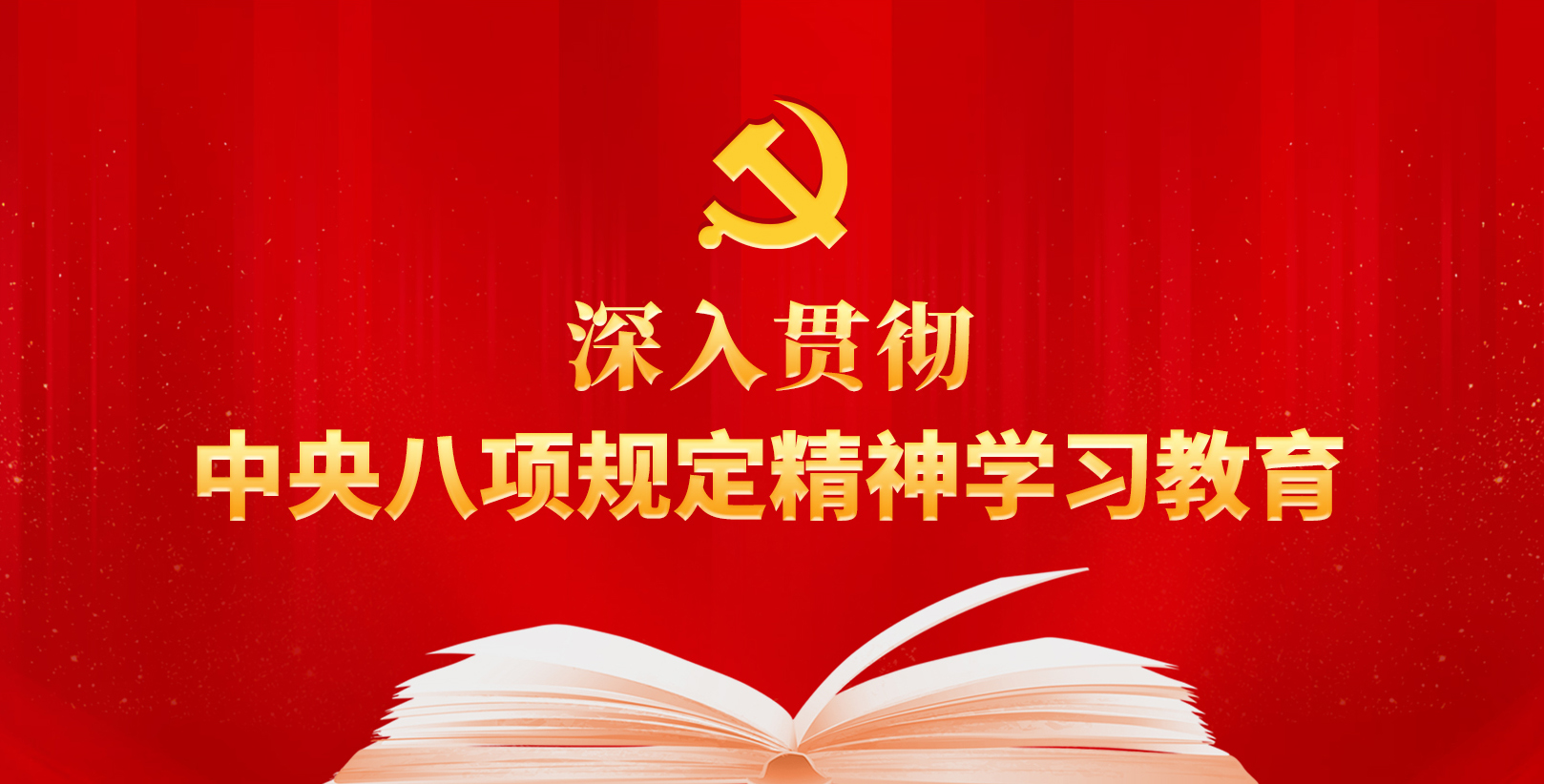 【專題】深入貫徹中央八項規(guī)定精神學(xué)習(xí)教育