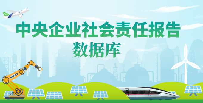 【數(shù)據(jù)庫】中央企業(yè)社會責(zé)任報告數(shù)據(jù)庫