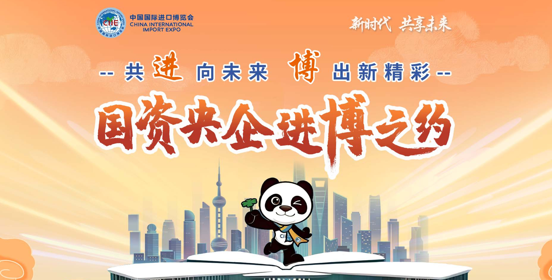 【專題】共“進”向未來 “博”出新精彩 國資央企進博之約