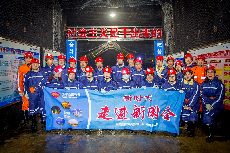 9月18日“新時代·走進新國企”活動，走進神東煤炭集團。