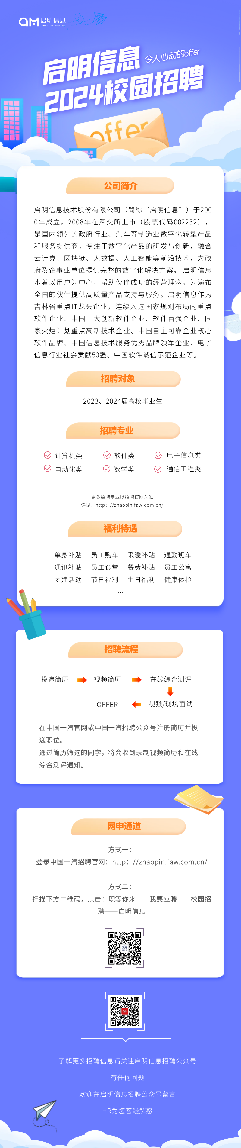 中國一汽旗下啟明信息2024全球校園招聘正式啟動.PNG