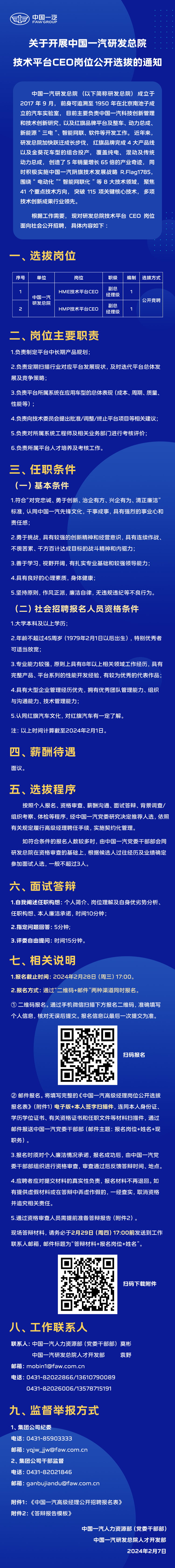 中國一汽研發總院技術平臺CEO崗位公開招聘.png