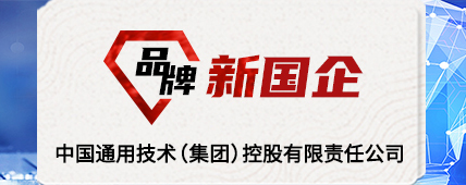 品牌新國企 中國通用技術(shù)(集團(tuán))控股有限責(zé)任公司
