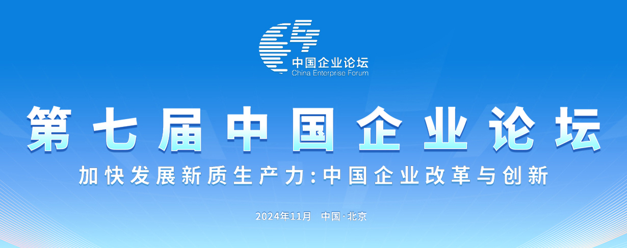 中國企業(yè)論壇