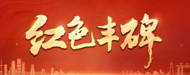 紅色豐碑