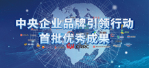 中央企業(yè)品牌引領(lǐng)行動(dòng)首批優(yōu)秀成果