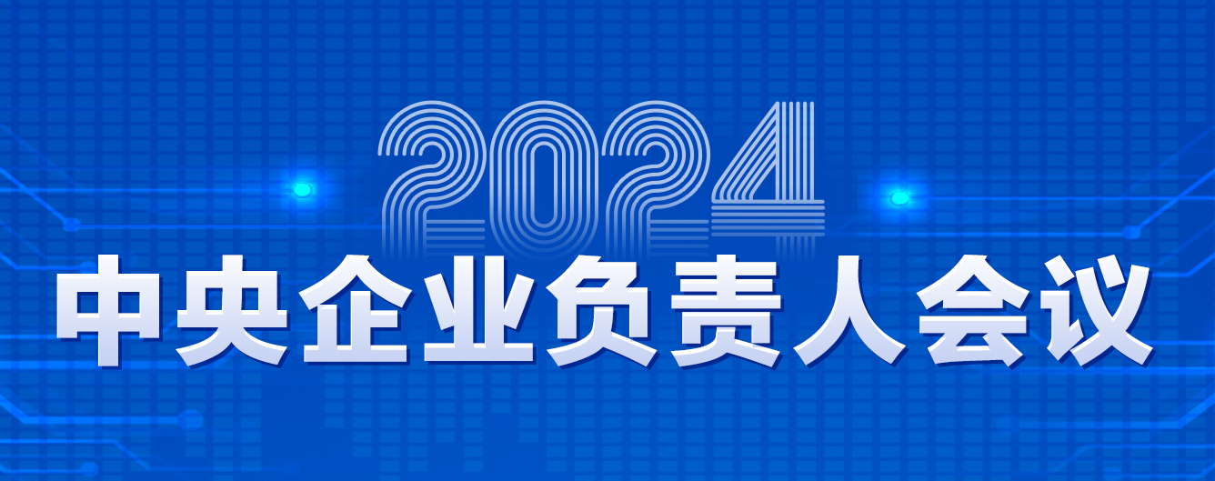 2024年中央企業(yè)負(fù)責(zé)人會(huì)議