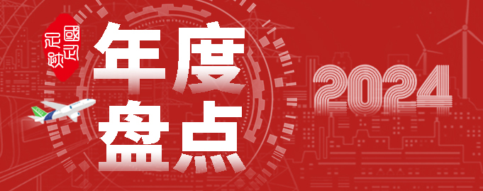 國企足跡·2024年度盤點(diǎn)