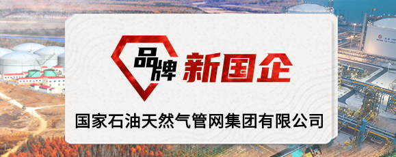 品牌新國企 國家石油天然氣管網(wǎng)集團(tuán)有限公司