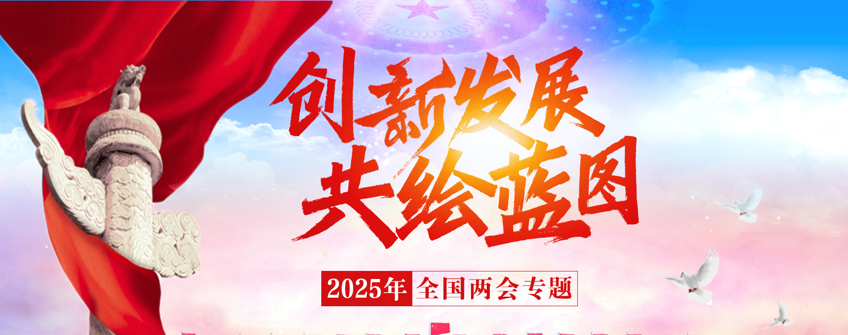 創(chuàng)新發(fā)展 共繪藍(lán)圖——2025年全國(guó)兩會(huì)專題