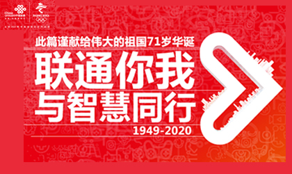 【央企品牌故事】中国联通：联通你我 与智慧同行
