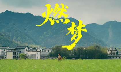燃梦
