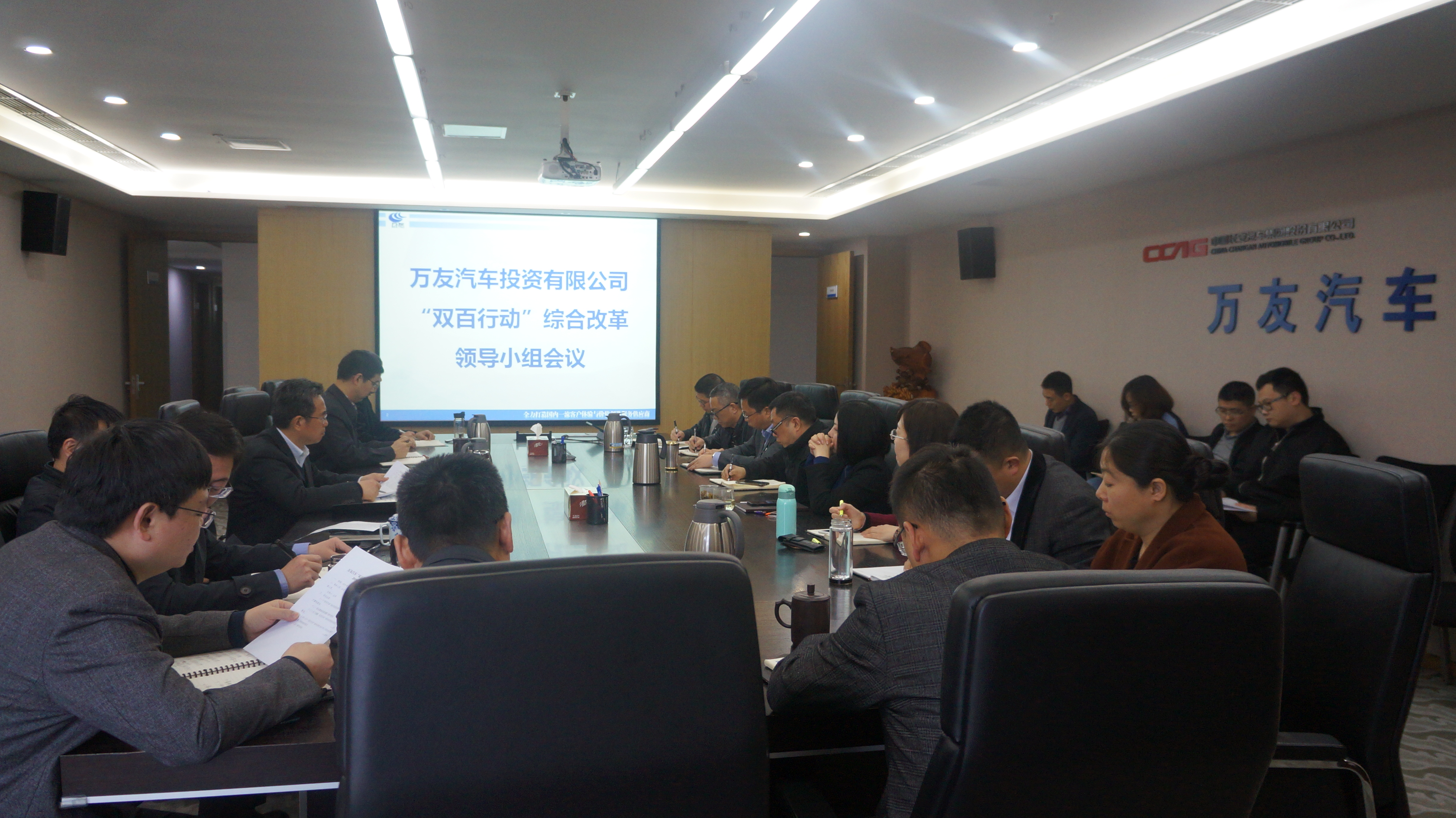 萬友汽車雙百行動綜合改革領導小組會議.jpg