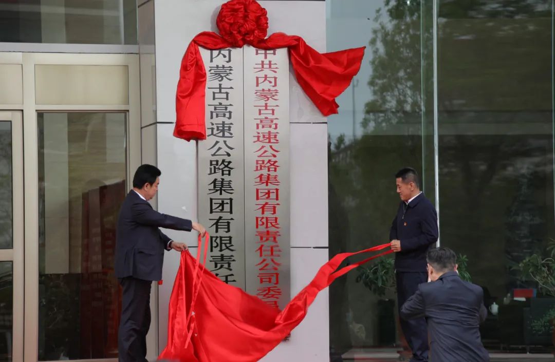 2022年5月11日，內蒙古高速集團正式更名揭牌.jpeg