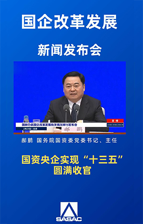 國資委
