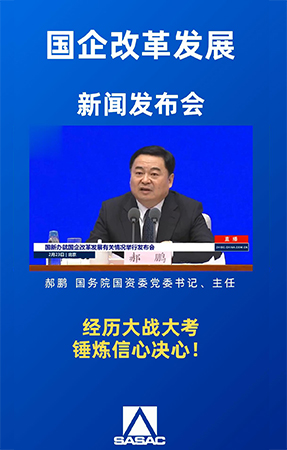 國資委