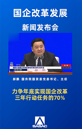 國資委