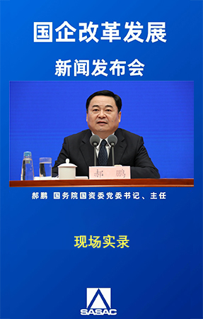 國資委