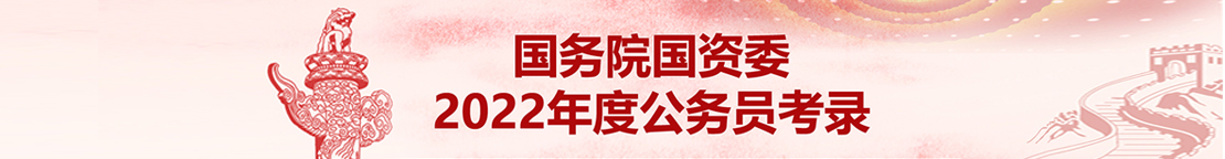 国务院国资委2022年度公务员考录